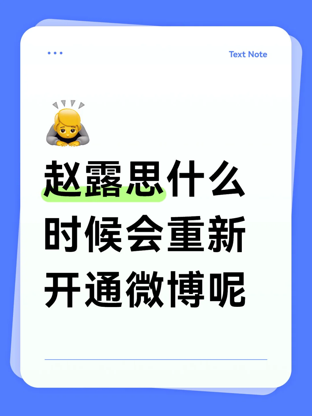 赵露思什么时候会重新开通微博呢