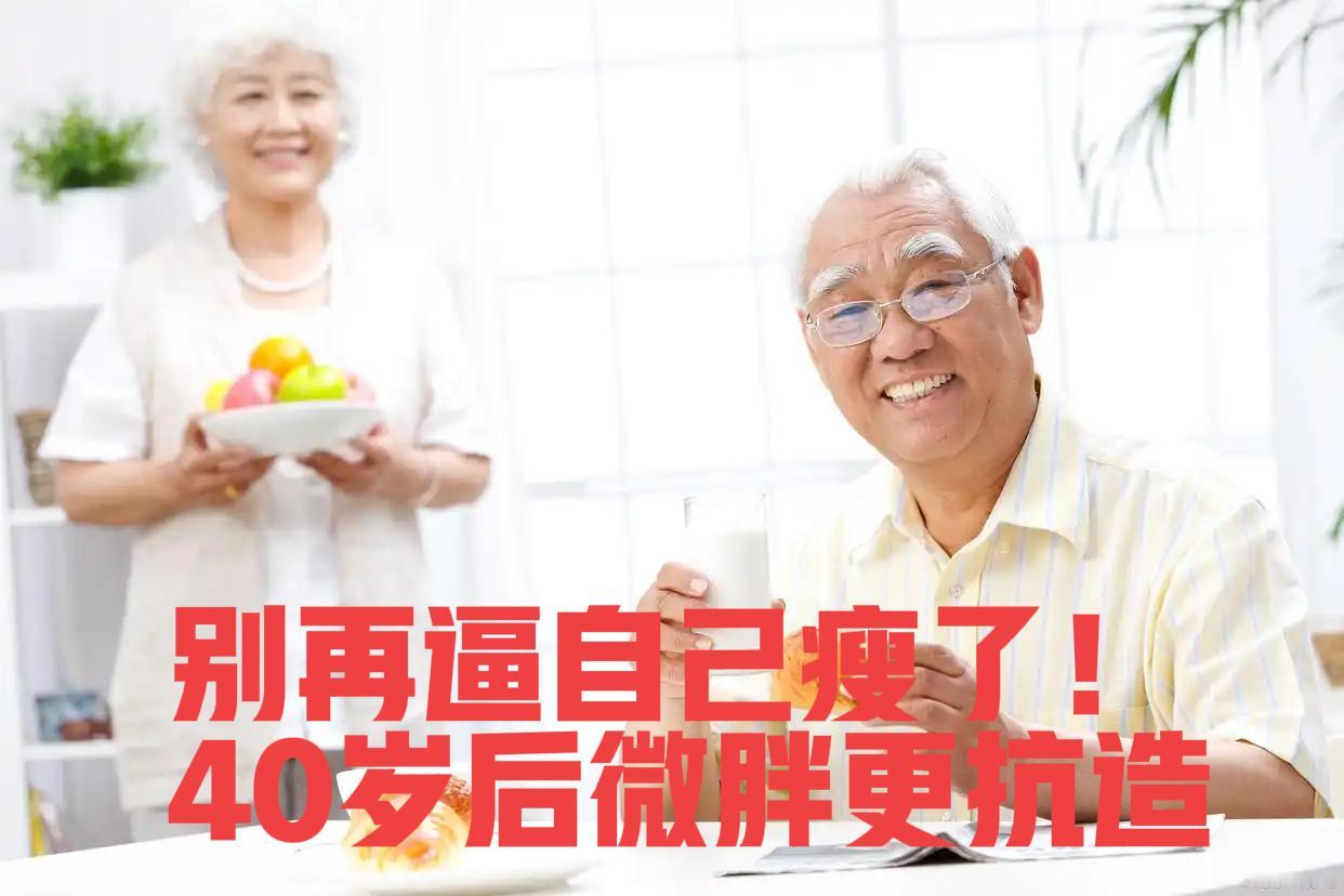 颠覆认知！研究已证明40岁后微胖才是长寿体质

“40岁后微胖一点更长寿”的说法