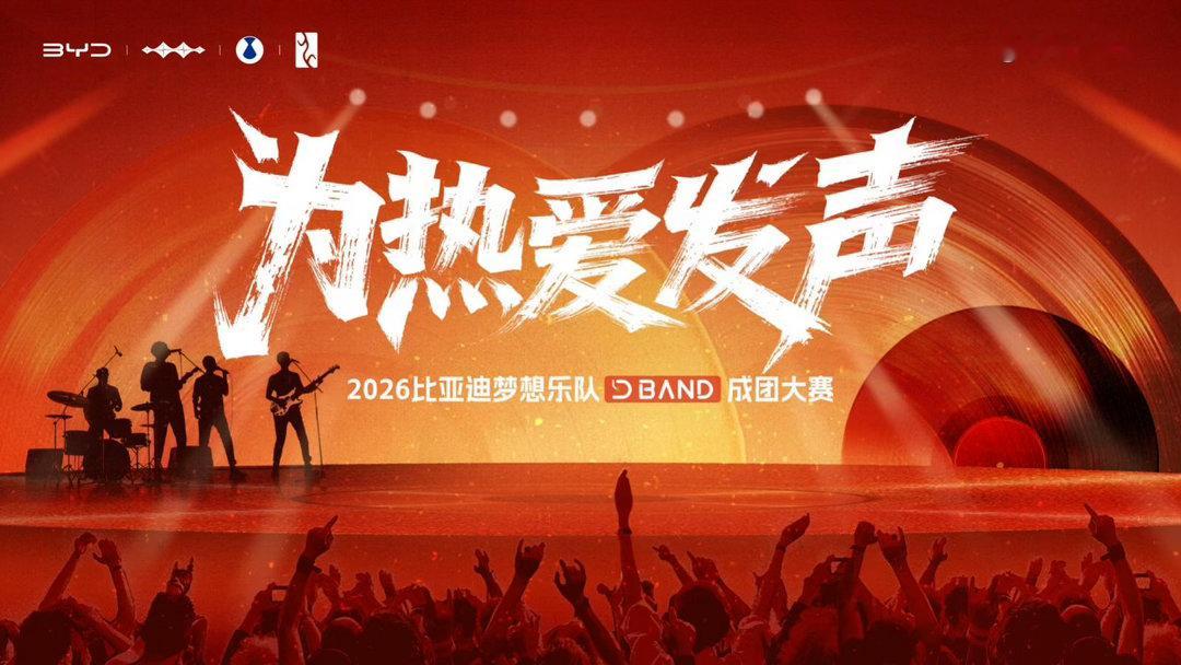 梦想成真！2026比亚迪梦想乐队成团大赛圆满收官比亚迪梦想乐队正式成团！D-BA