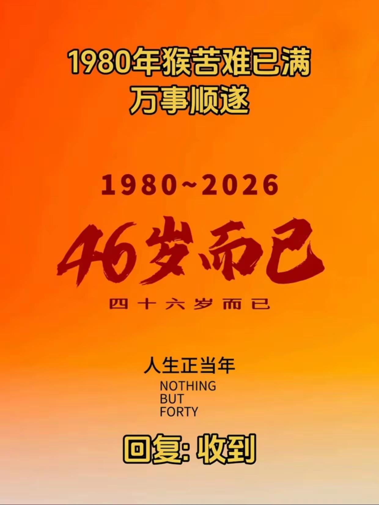 1980年猴苦难已满 万事顺