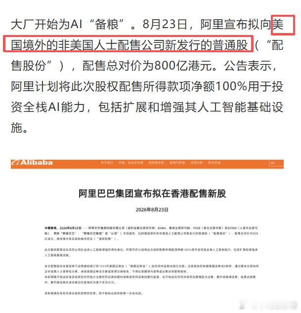 阿里800亿配股带崩恒科，这次配股对象“美国境外的非美国人士”，保护美国人？ 