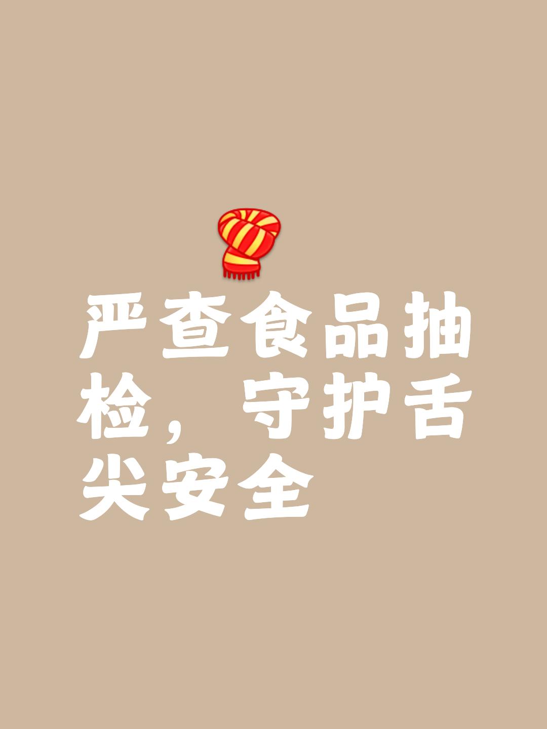 央视提醒！别再吃了！这40种“食品”抽检不合格，有人天天当早餐

这是市场监管总