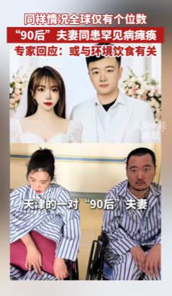 天津一对90后夫妻婚后不久，丈夫便因病全身瘫痪，起初被误诊成脑梗。谁知两个月后，