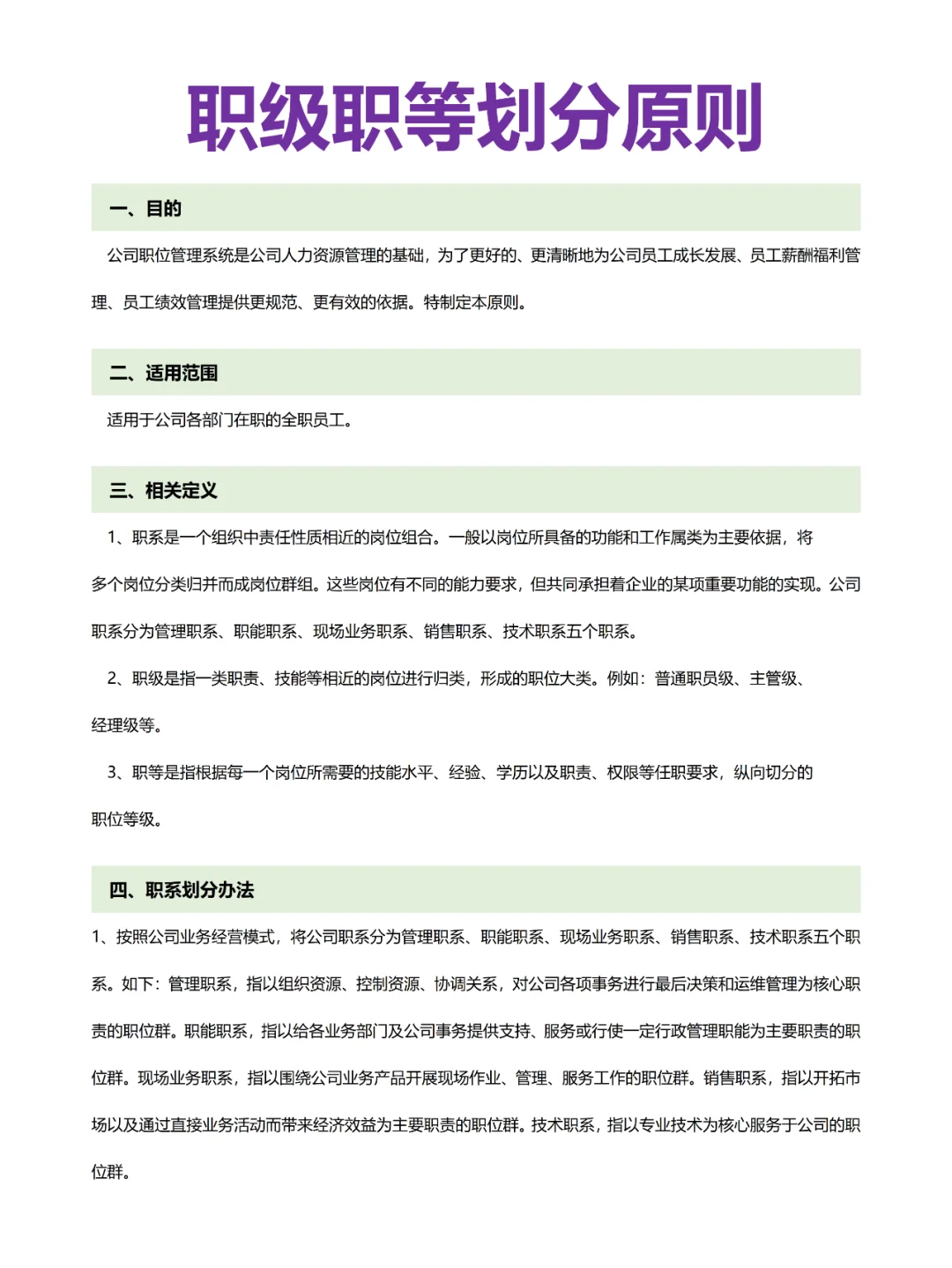 职位职级职等划分原则