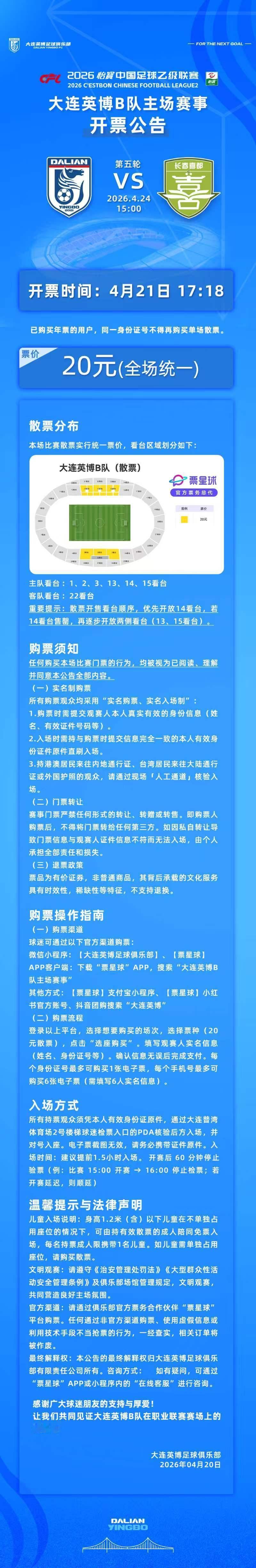 英博2026·票务 | 4月24日15:00大连英博B队VS长春喜都队开票公告大