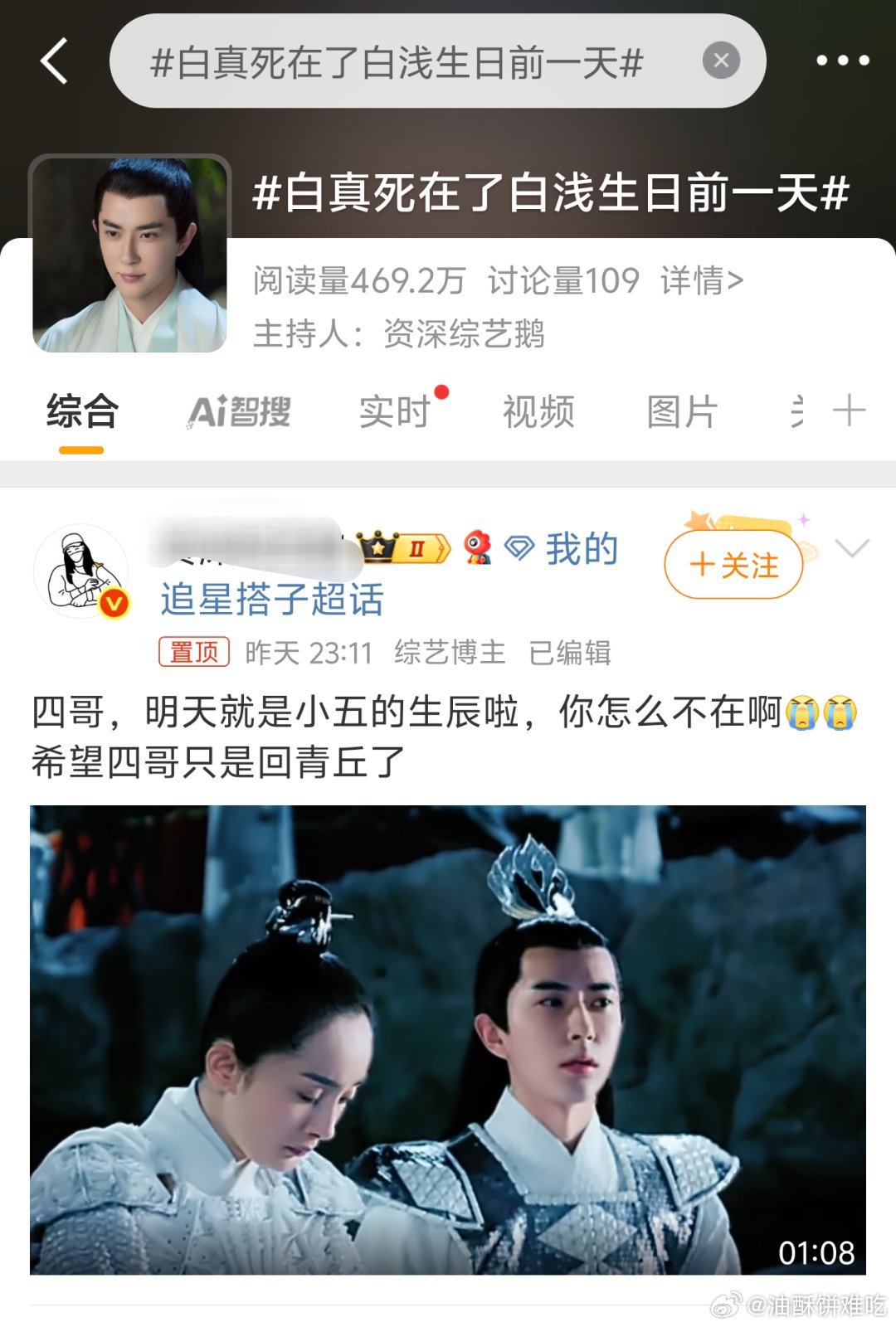 yx以及蹭热度也要有点底线好吗，于朦胧和白真都没有被尊重白真死在了白浅生日前一天