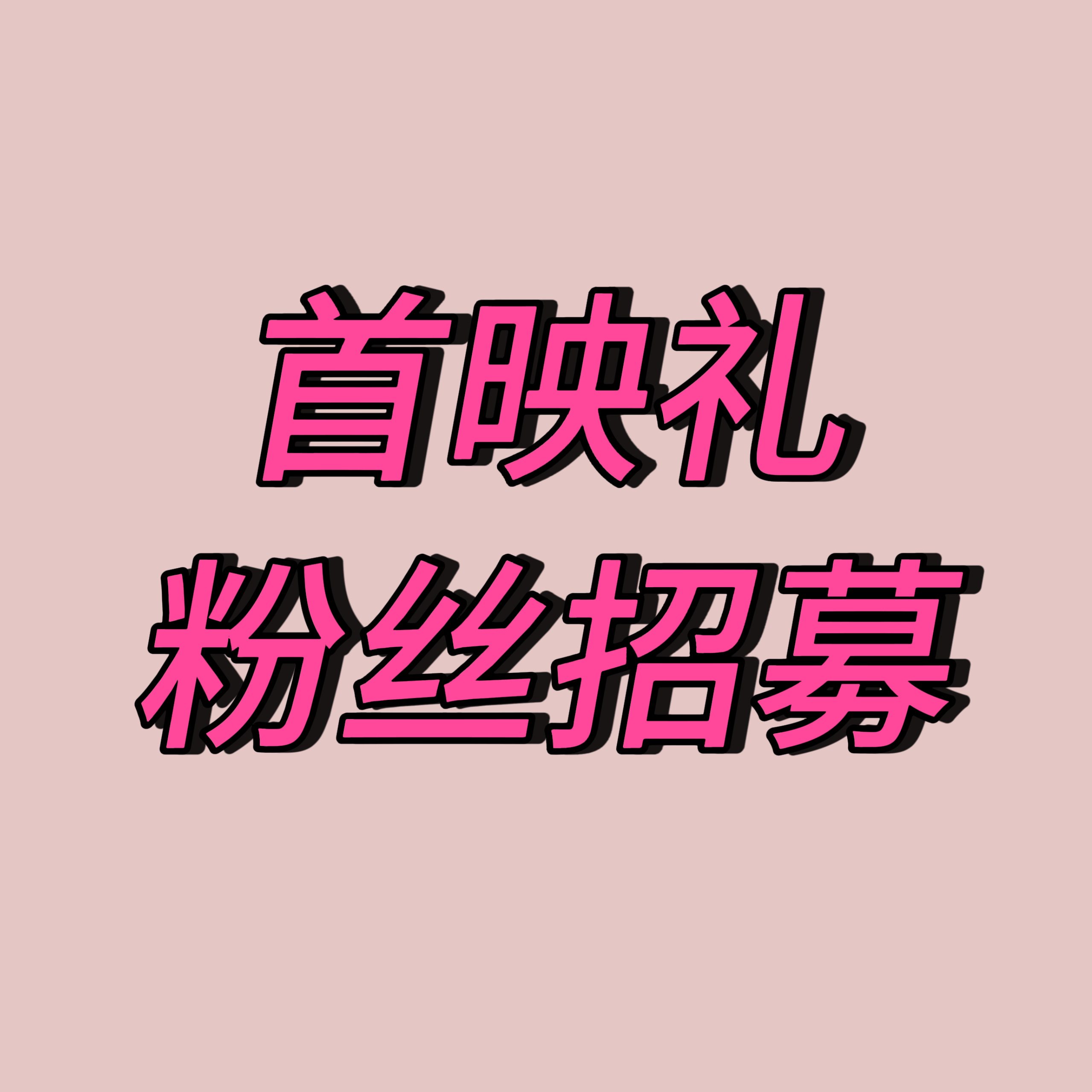 朱正廷 朱正廷愤怒的老虎 【10月22日北京首映礼粉丝票招募】《愤怒的老虎》北京
