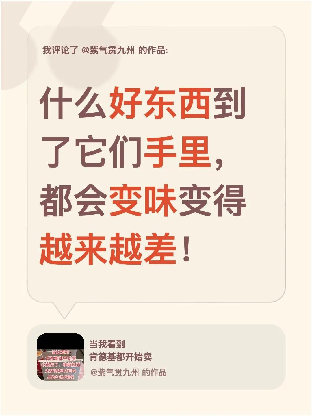 我评论了@紫气贯九州 的作品：什么好东西到了它们手里，都会变味变得越来越差！