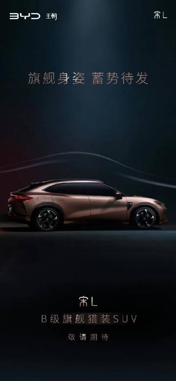 比亚迪宋L来了，定位B级旗舰猎装SUV。无框车门+可升降后扰流，e平台3.0+C