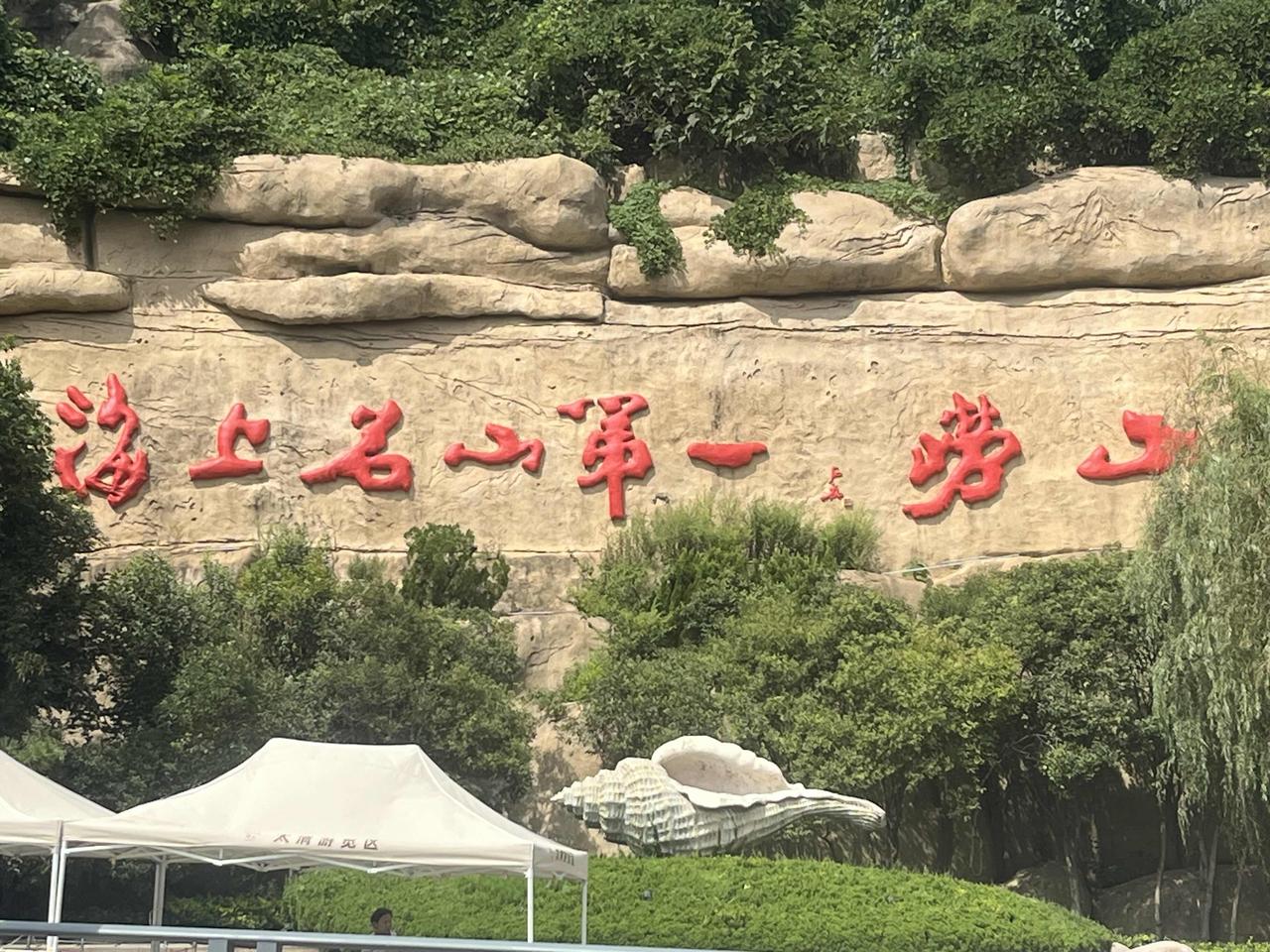 我乘车沿着山东省青岛市黄海海滨，直到崂山太清宫门口。就此把一路的崂山风景集锦展现