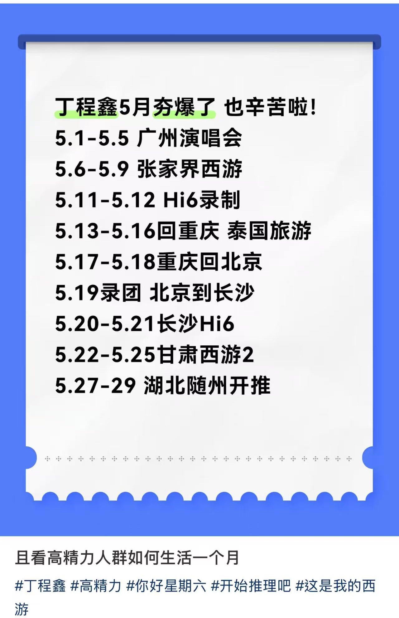 我们丁程鑫五月也是过上了堪比单休的工作🫰🏻 