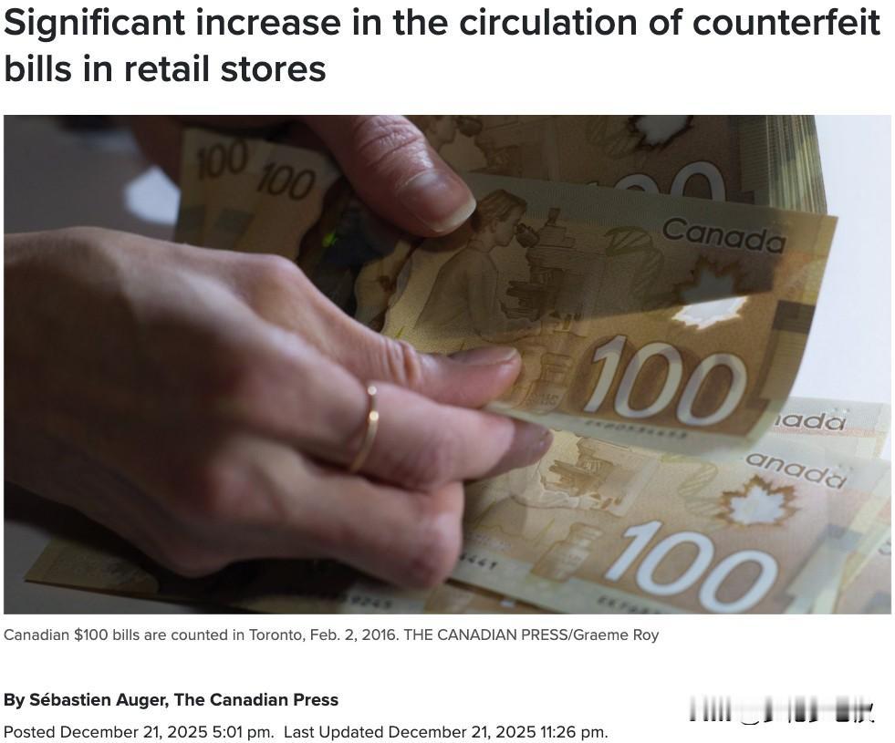 加拿大假钞显著增加，专家警告：非常逼真，很难识别！

加拿大零售理事会（The 
