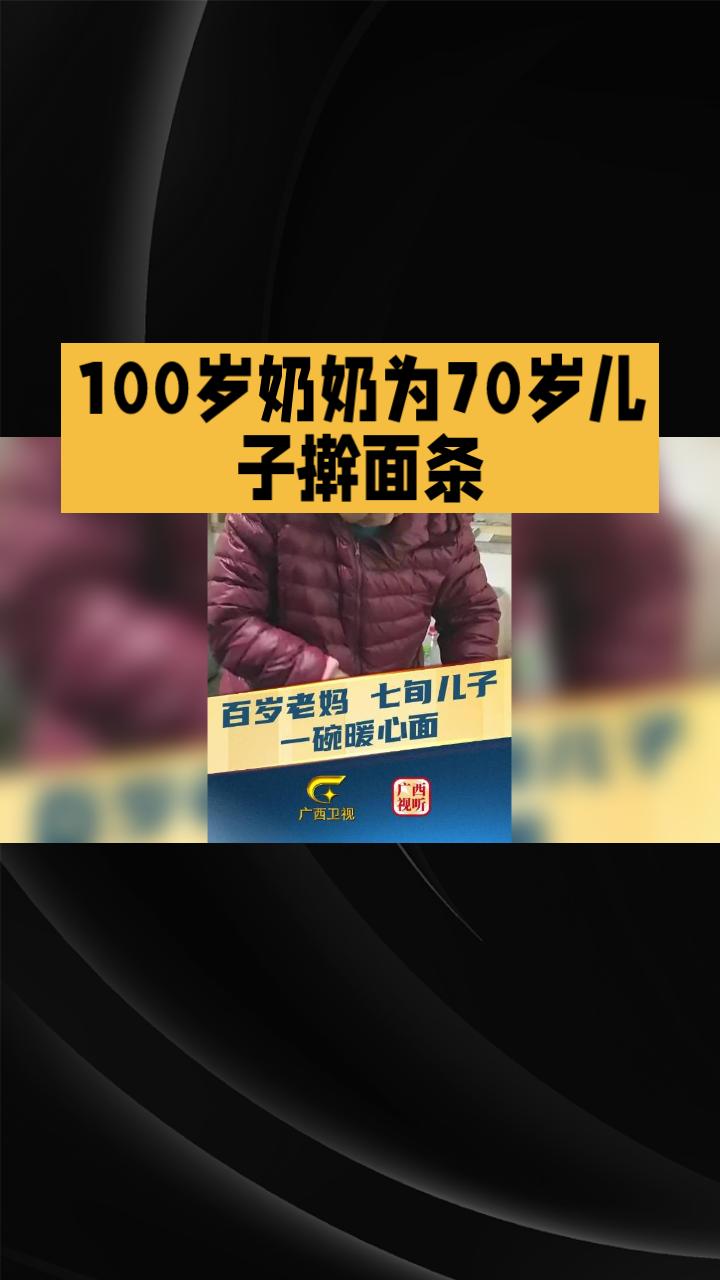100岁的奶奶为70岁的儿子擀面条，这是怎样的一种孝道与亲情的传承？
在这个快节