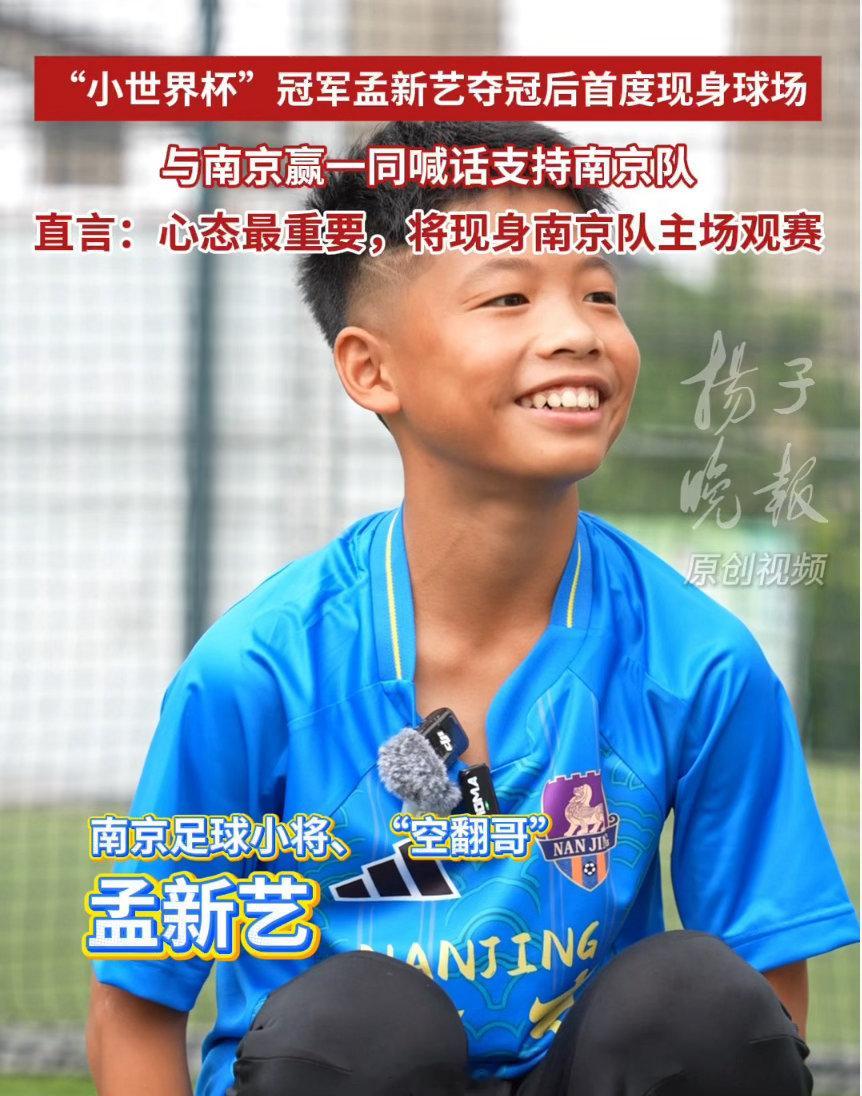 足球小将孟新艺要到苏超现场加油 空翻哥孟新艺喊话南京队一定赢“小世界杯”SIGI