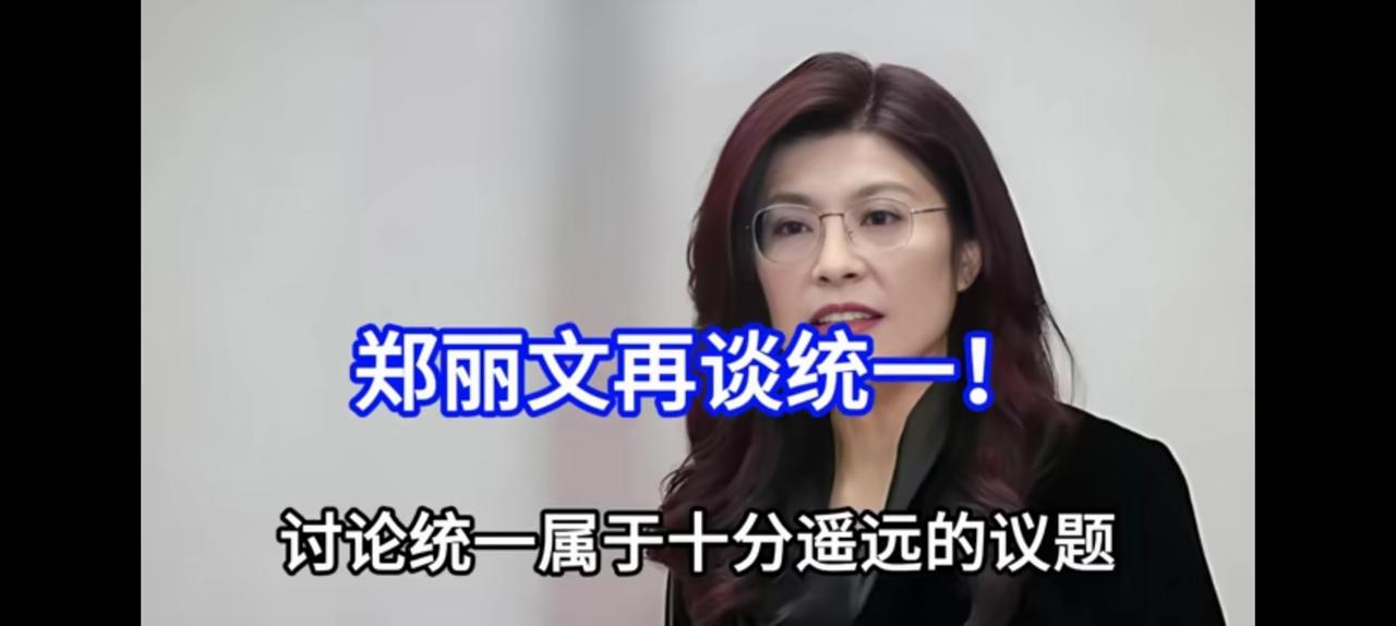 温柔的砒霜，讨论统一属于遥远的议题。
郑丽文此话差矣，
这犹如给口渴的民众下毒。
