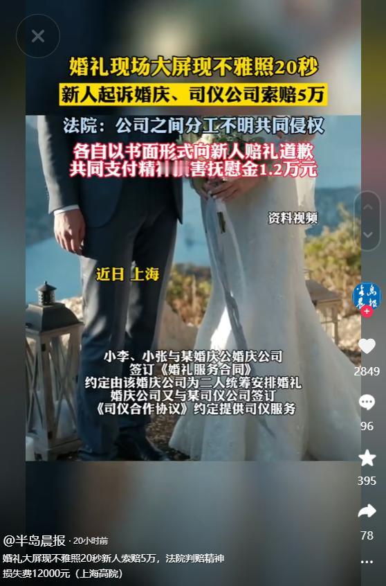 上海，一女子在酒店举办婚礼，大屏幕播放完她和新郎的视频后，突然惊现一张不雅图片，