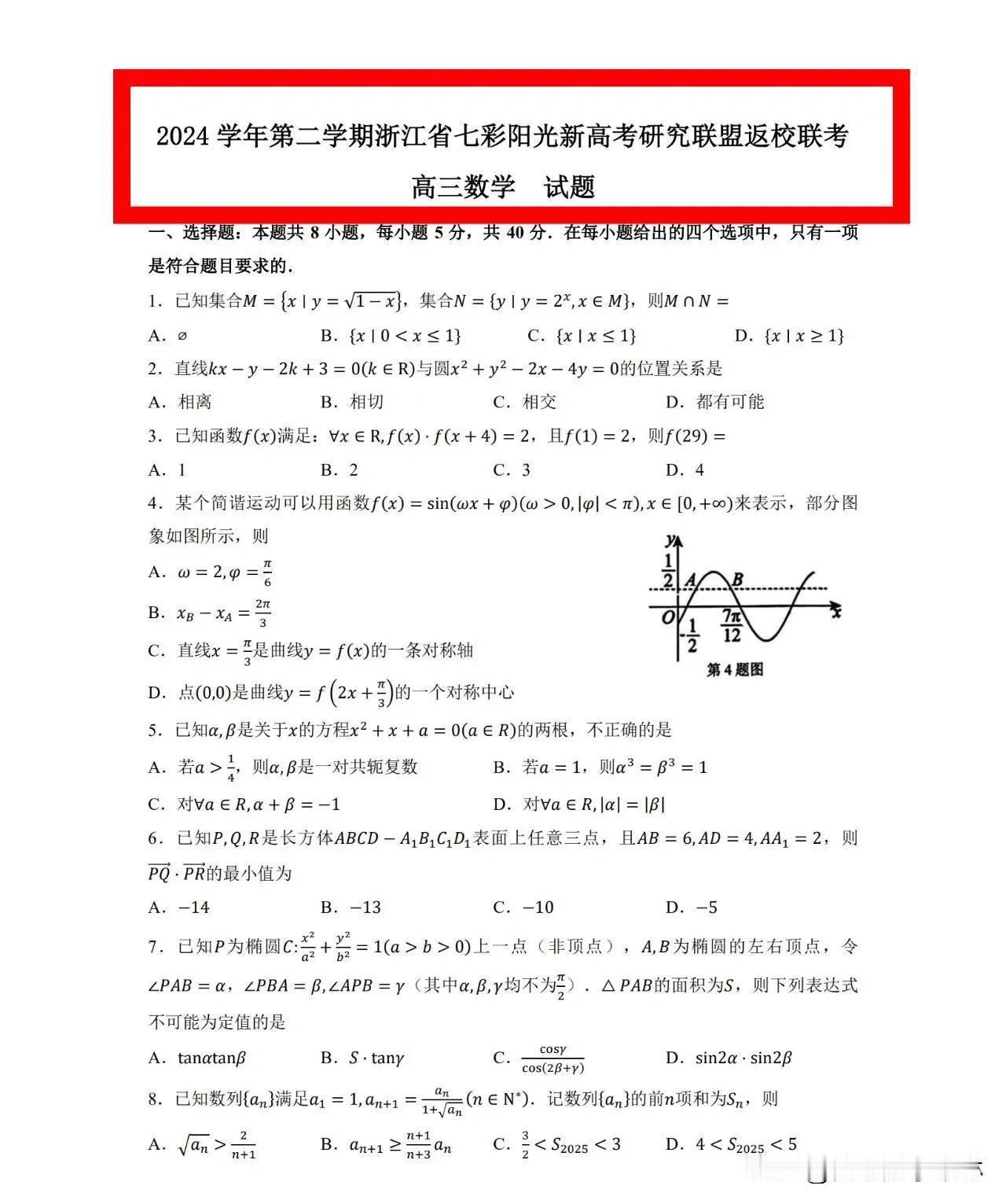 ‼️今天最新浙江省七彩阳光返校考试题很优秀‼️
大浙江的模拟卷为啥这么难啊[捂脸