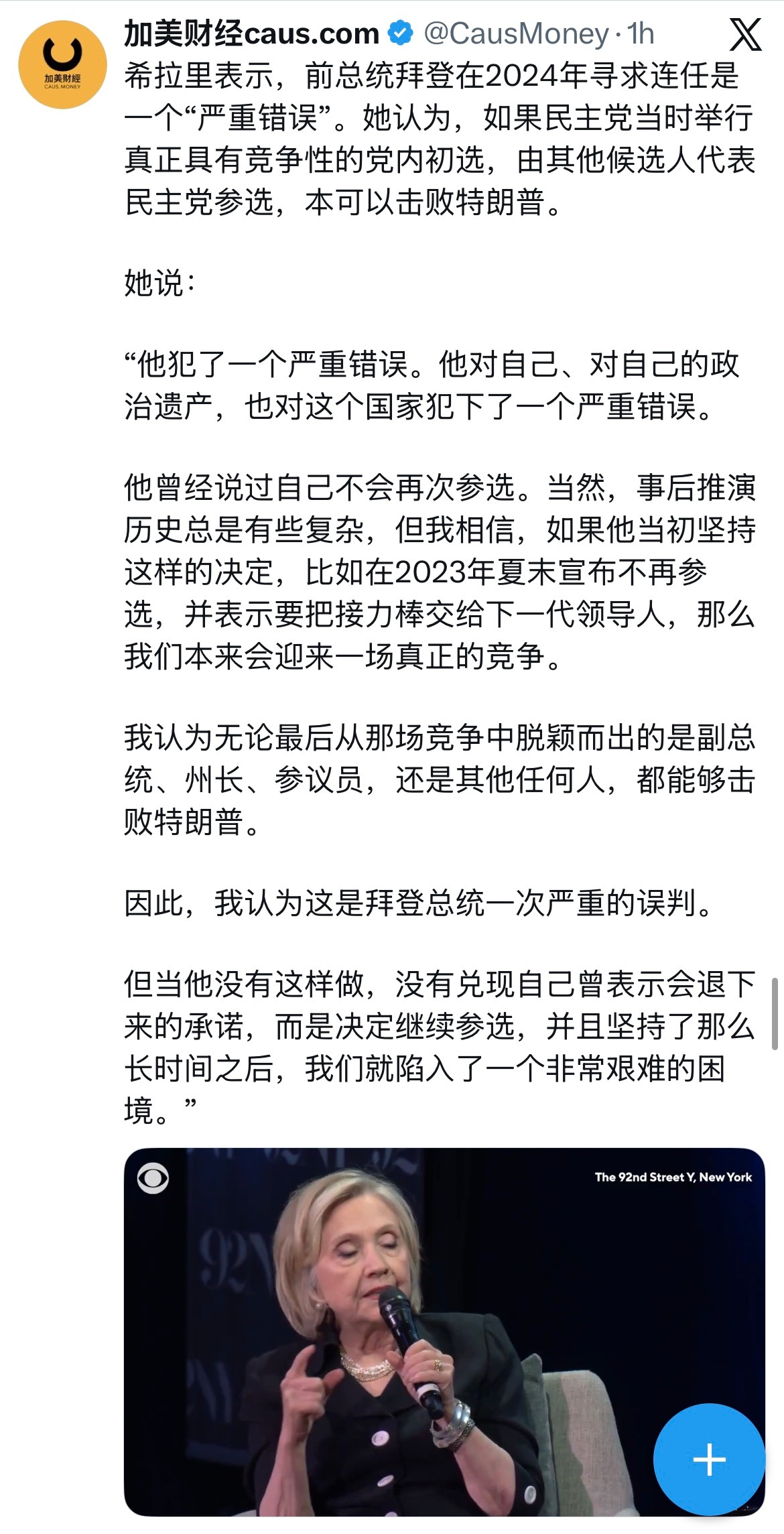 完全同意希拉里的判断。拜登自食其言，昏聩恋栈，导致川普上台，让美国和世界付出难以