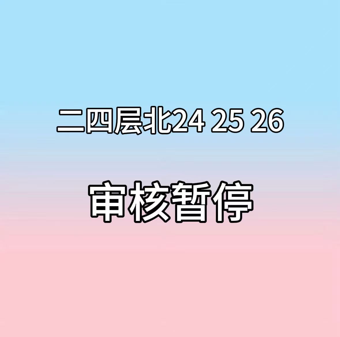 5点后本人审核暂停，请宝宝们在网页链接找其他审核。即使审核通过进了群，依旧要积极