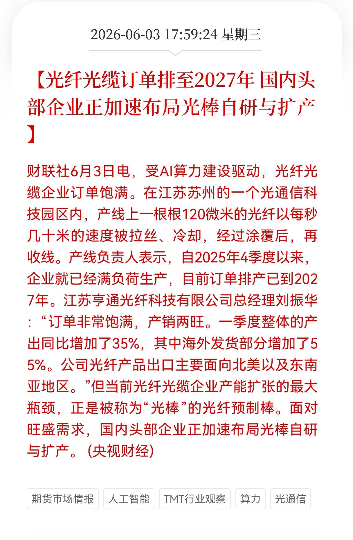 重大好消息！
光通信板块盘后迎来重大利好消息！
AI算力引爆光纤需求，光纤光缆订