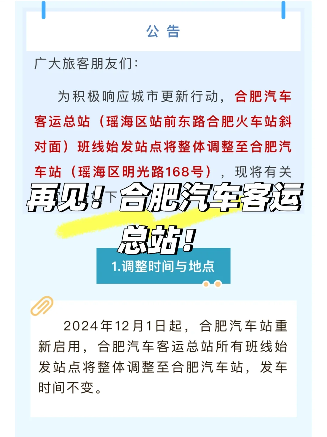 再见！合肥汽车客运总站！👍