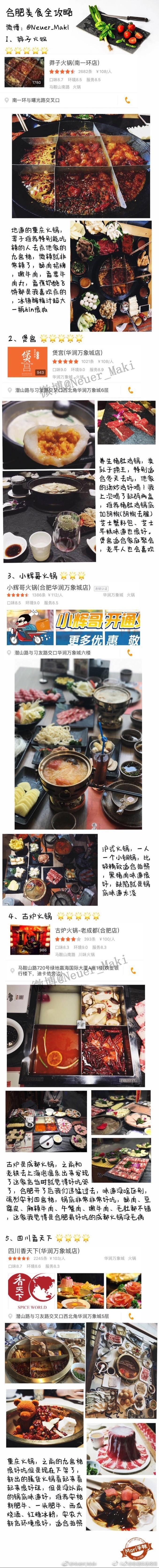 合肥51家餐厅美食详细攻略[doge]这几天一点一点整理出来的，大学吃胖十斤的代