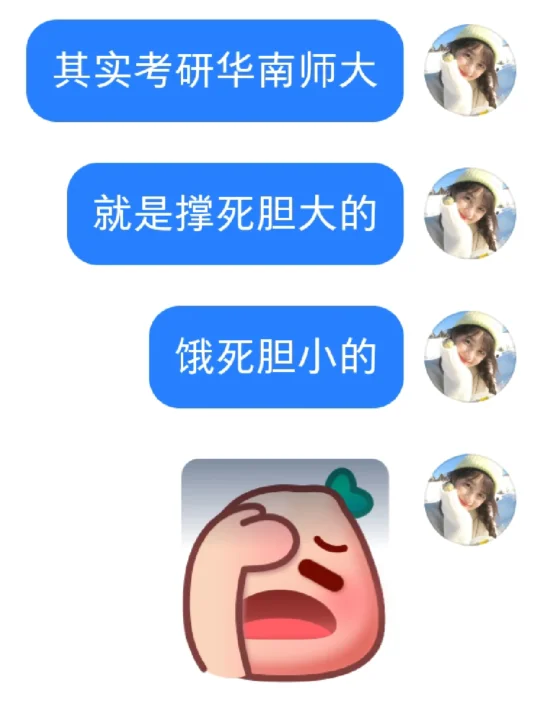 双非考研华师，就是撑死胆大的饿死胆小的