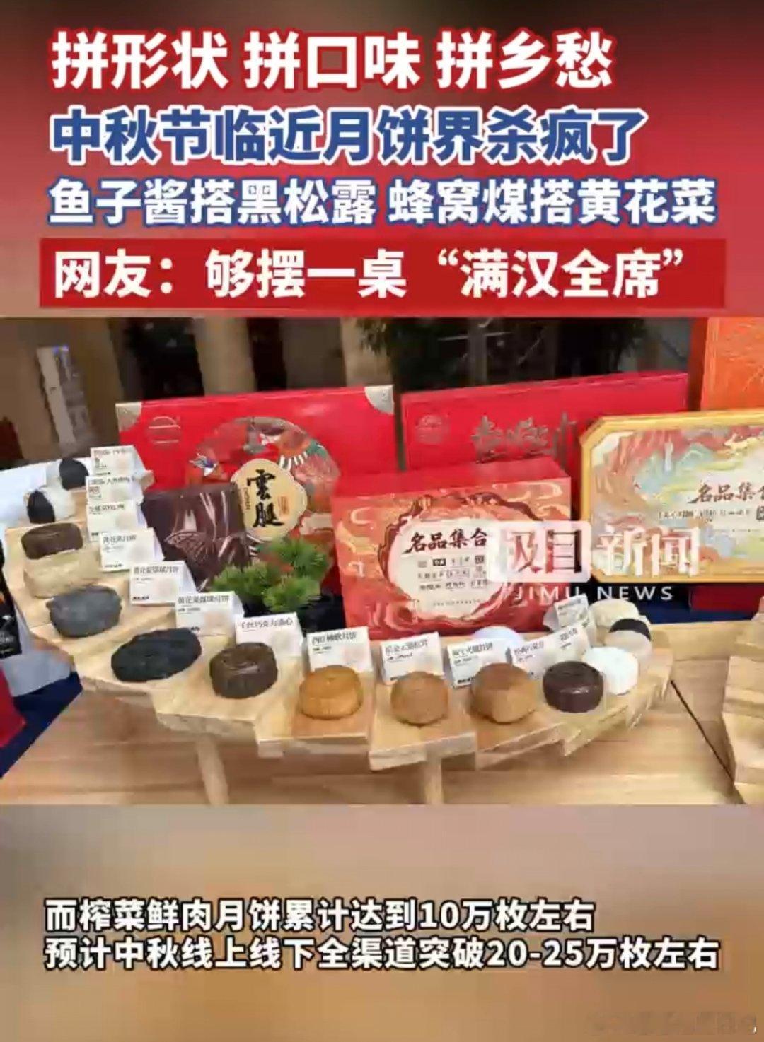 榨菜鲜肉月饼成今秋爆款 从经典豆沙、蛋黄到如今的榨菜鲜肉，月饼口味太会玩花样！咸