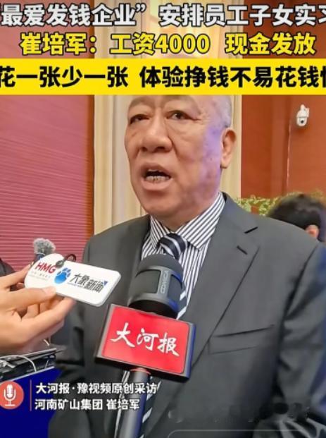 河南，崔培军定了个规矩：员工子女来厂里实习，工资4000元，只发现金，不打卡里。