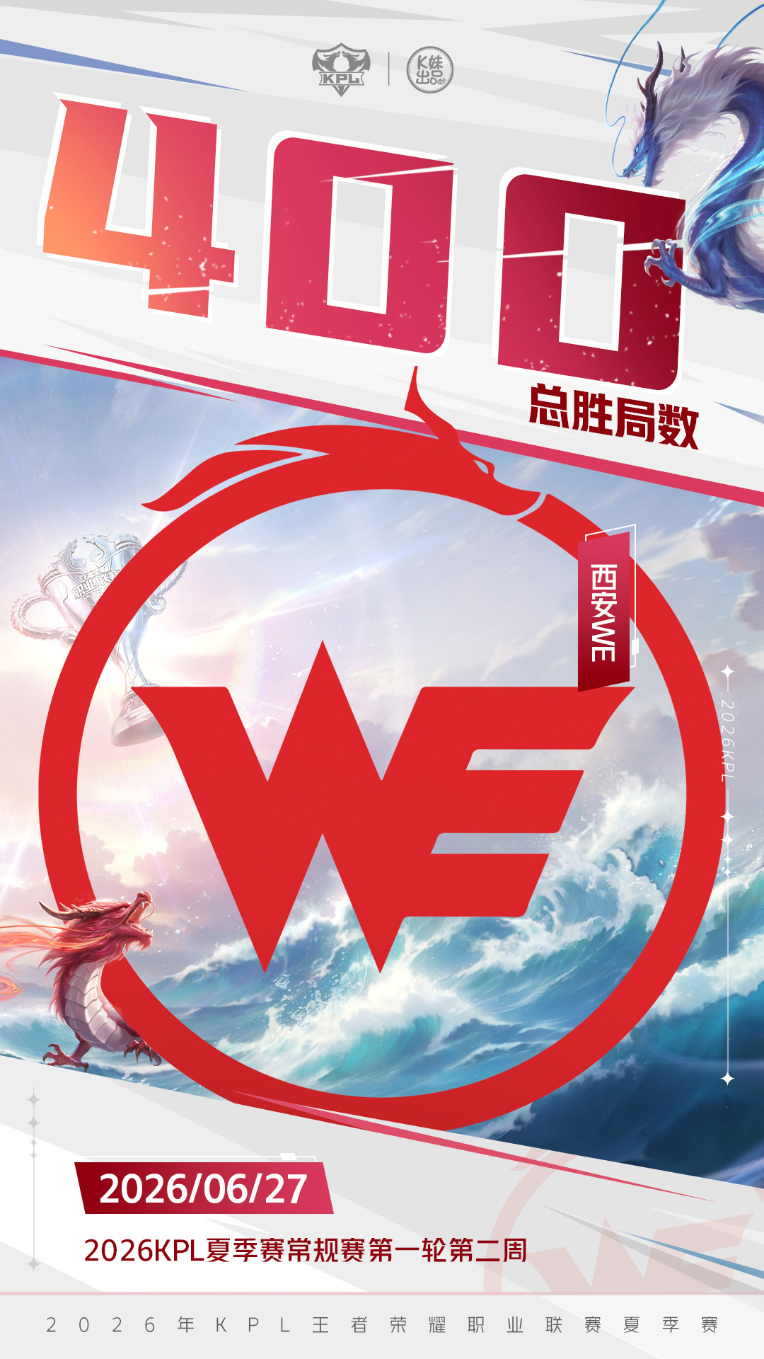 WE对战SYG  恭喜达成KPL赛场【400胜局】里程碑！西安WE在2026KP