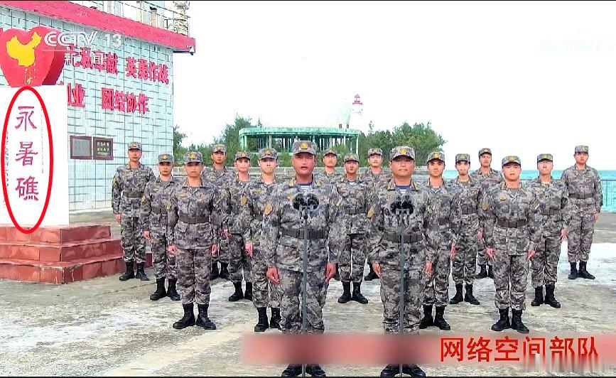 昨天新闻里关于我军在2024年新成立兵种的情况——网络空间部队在南沙的永署礁战备