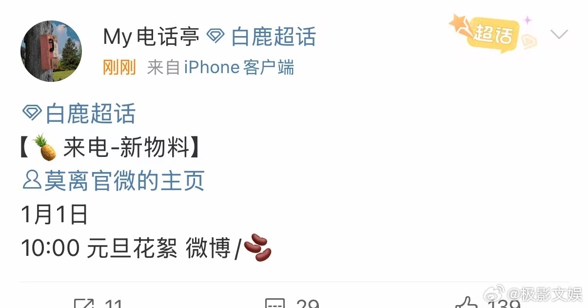 莫离元旦花絮白鹿莫离元旦花絮白鹿莫离元旦花絮，期待，哇喔哇喔 