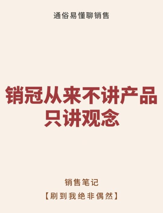销冠从来不讲产品，只讲观念！