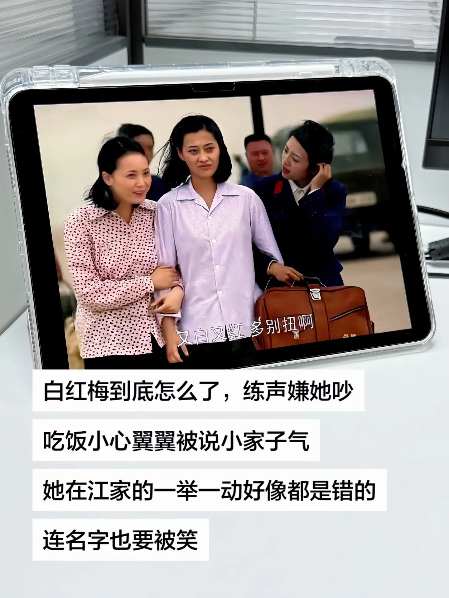 白红梅到底错在哪，早起练声被嫌吵闹，吃饭拘谨克制，被说小家小气，轻声说...