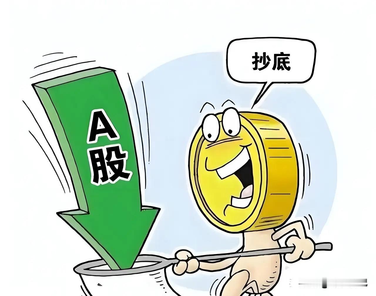 A股最危险的，不是跌，是你以为它到底了。

你以为抄底，它抄你家；你以为补仓，它