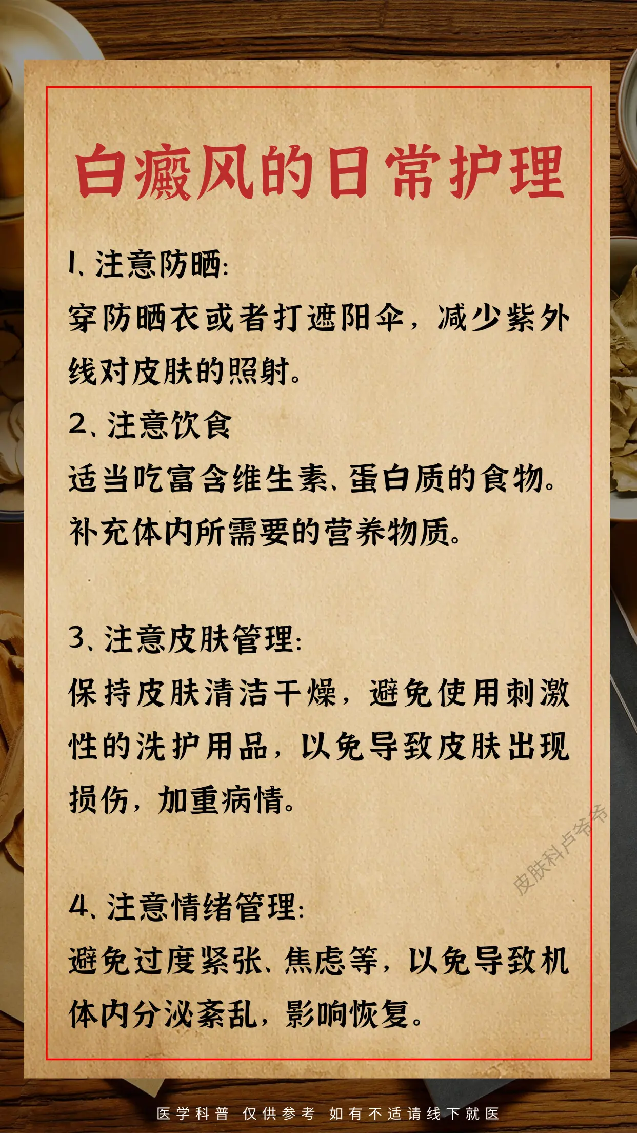 医学科普 白癜风 白癜风科普 硬核健康科普行动  白斑