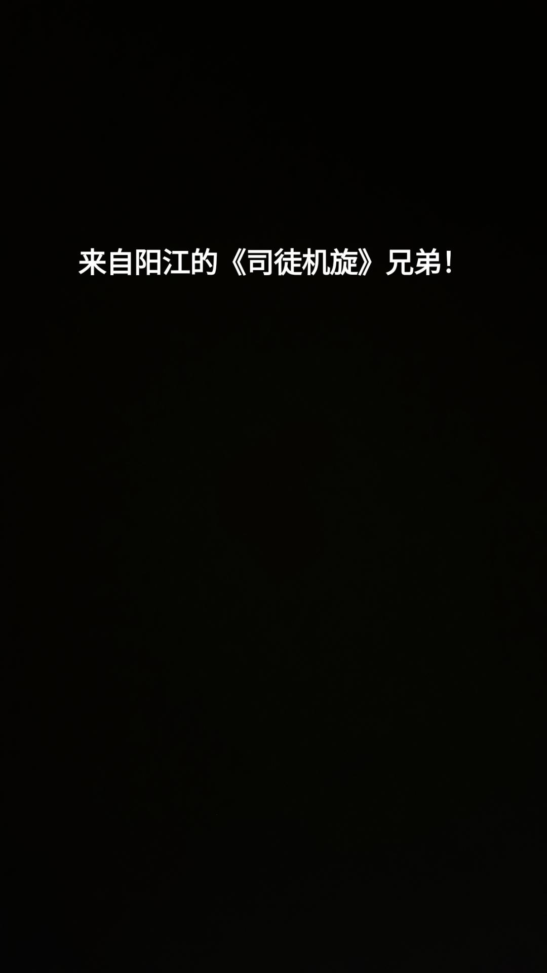 兄弟们，一路走好啊一生机旋，一声你们。我知道你们在看着我，感谢有你们，拜谢。人生