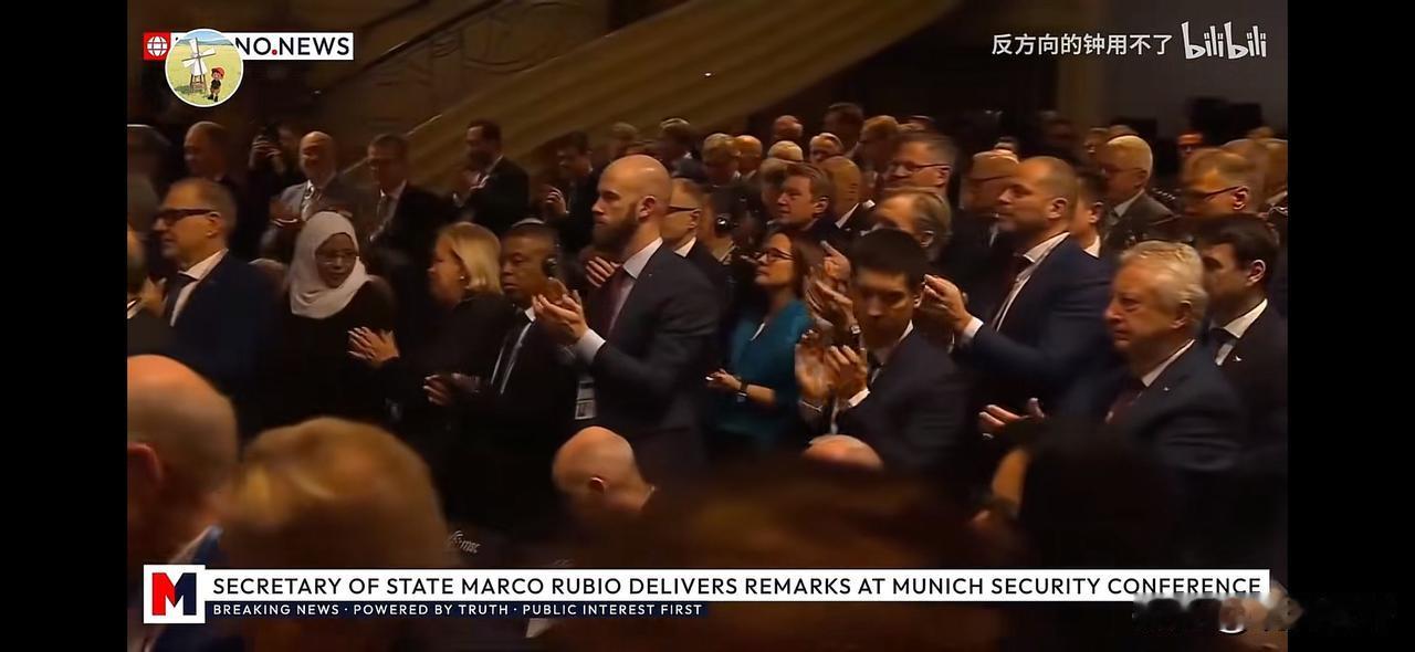 卢比奥在慕尼黑安全会议上演讲效果怎样，单从全场起立并长时间鼓掌就能看出，与“现场