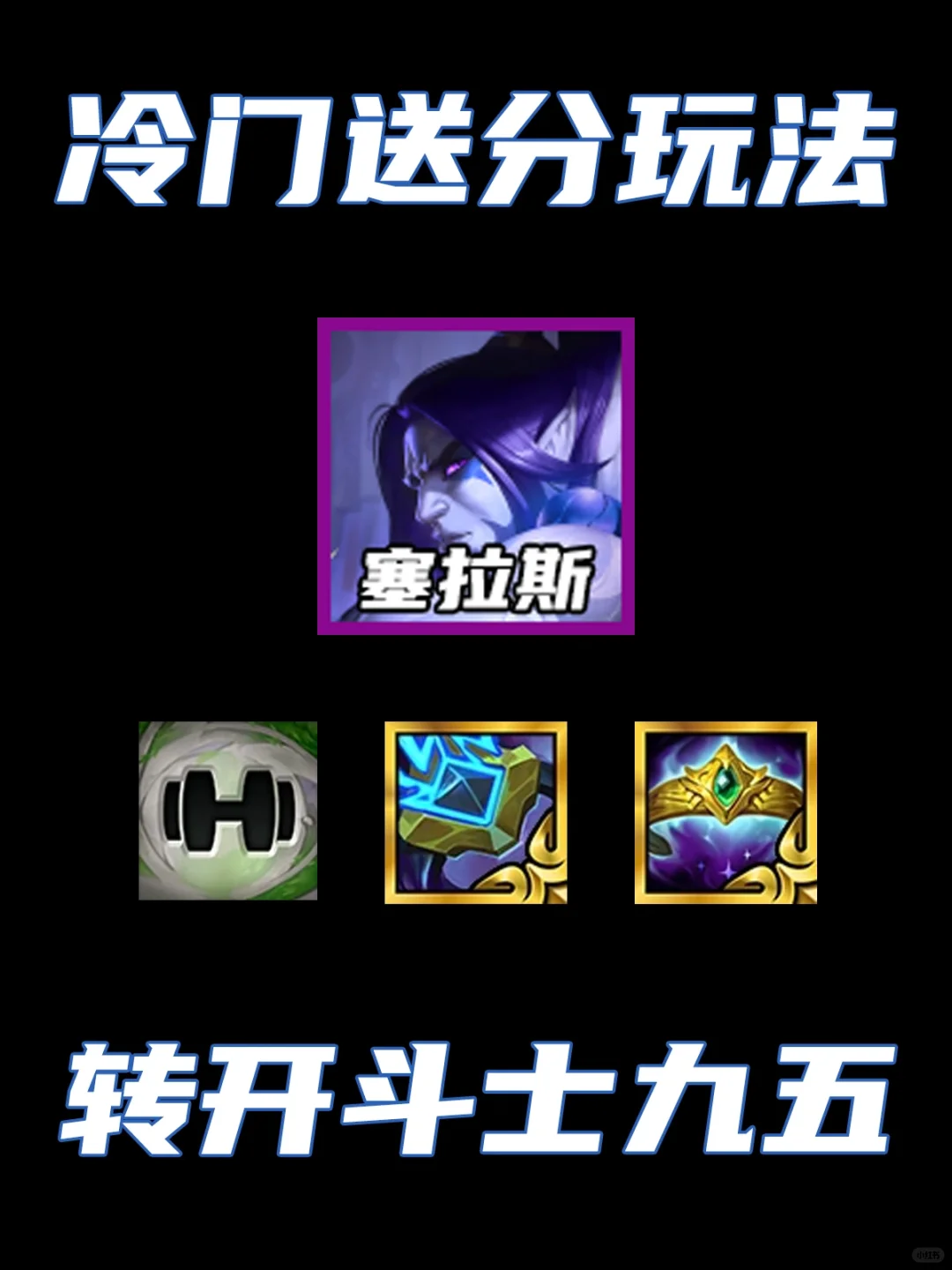 冷门送分玩法！高斗九五转开纯捡分！