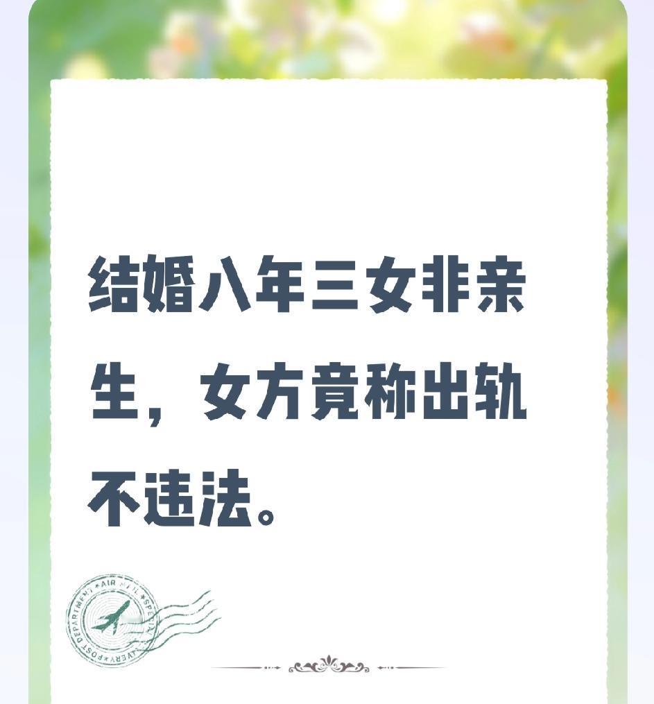 结婚8年，三个女儿都不是亲生的，女方却当庭说：出轨不违法，你还得继续养！这到底是