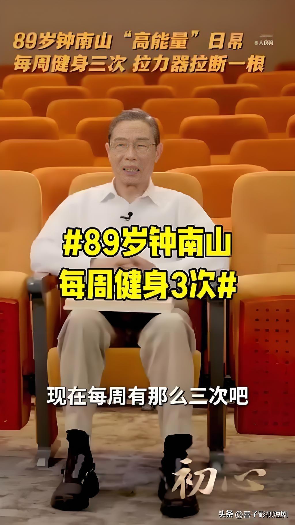 89岁的钟南山院士在全民健身日的专访中，分享了自己坚持数十年的高能量日常：每周固