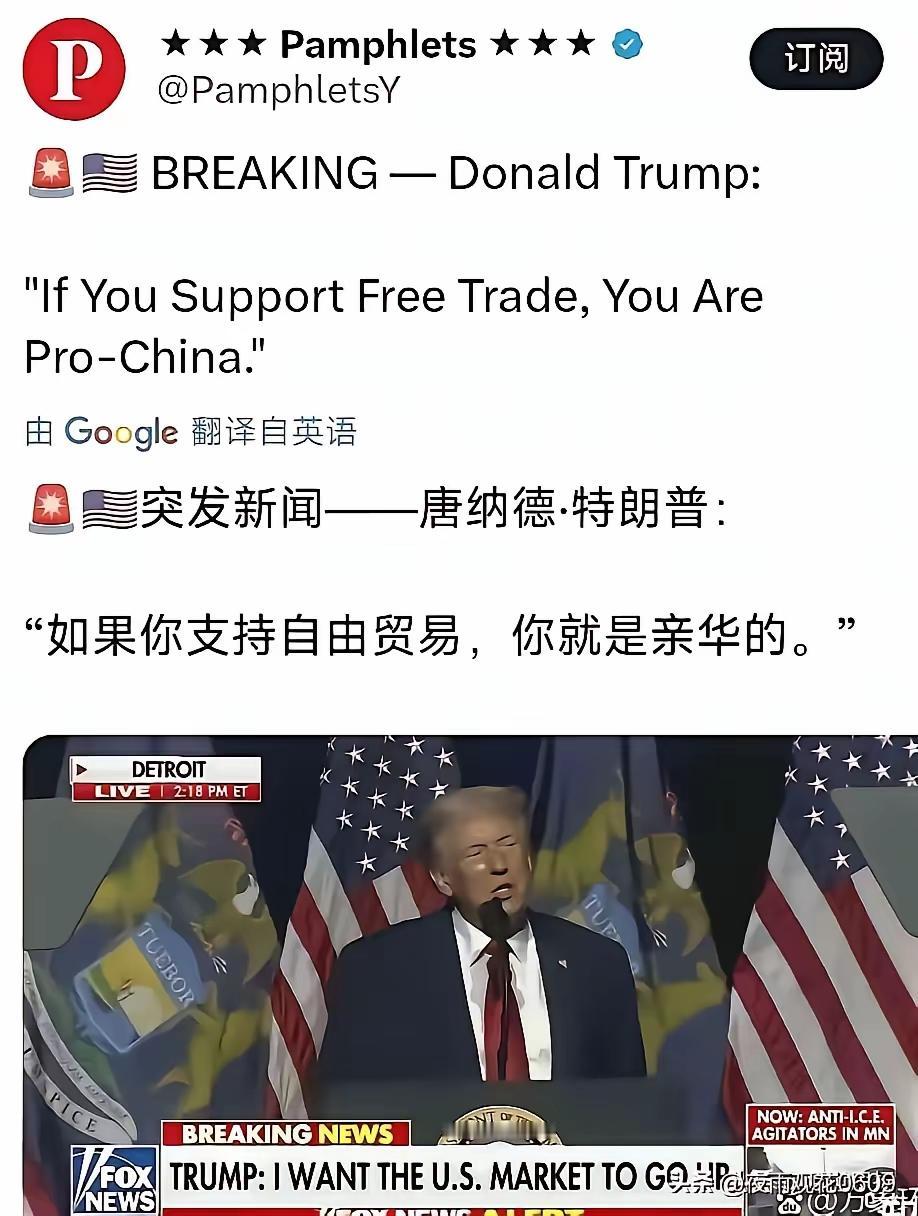 福克斯新闻报道，特朗普说：“如果你支持自由贸易，你就是亲华的。”

抛开支持自由