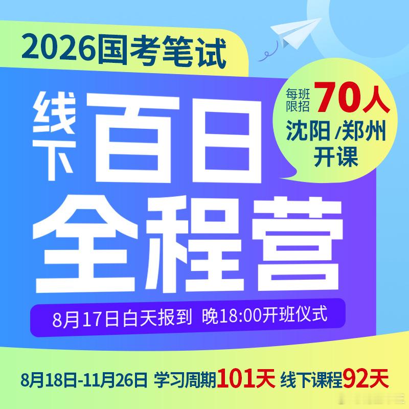 四海《26国考线下百日全程营》，周一14:00开始报名！共计6个班次，每班70人