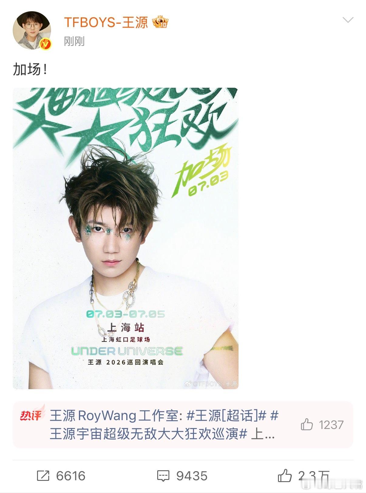 王源上海演唱会官宣加场救命！王源上海演唱会官宣加场了！7月3日再加一场，连开三天