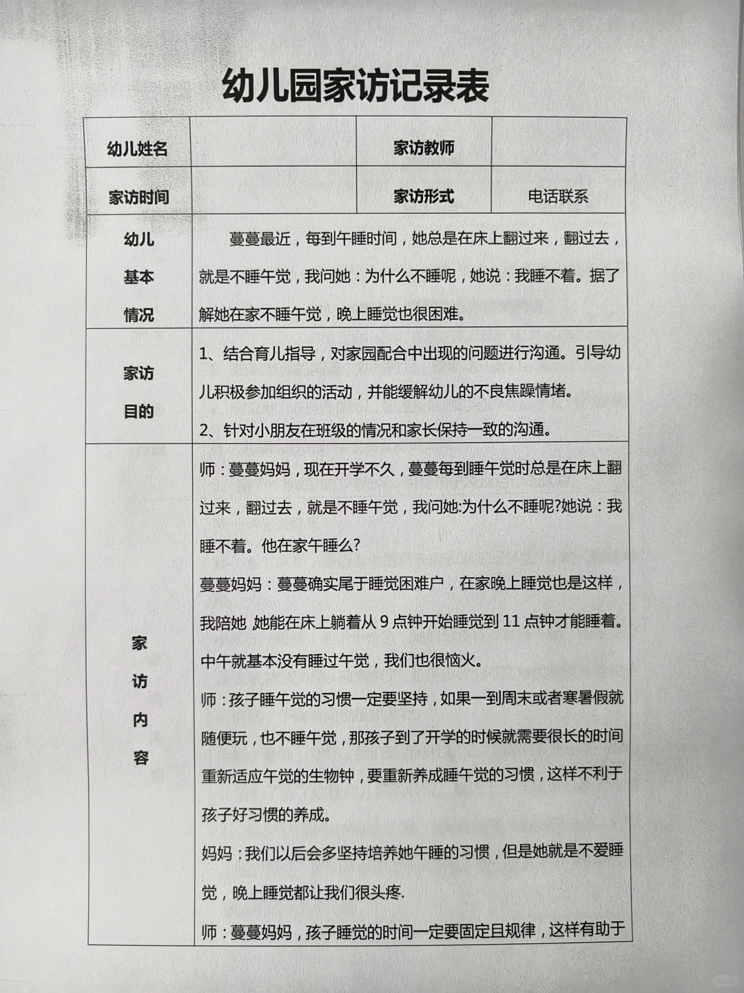 幼儿园家访记录表50篇