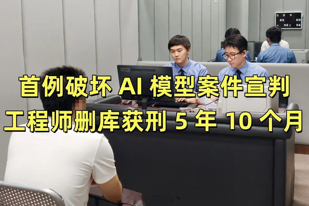 北京首例破坏 AI 模型刑事案件宣判，大厂工程师删库获刑 5 年 10 个月
太