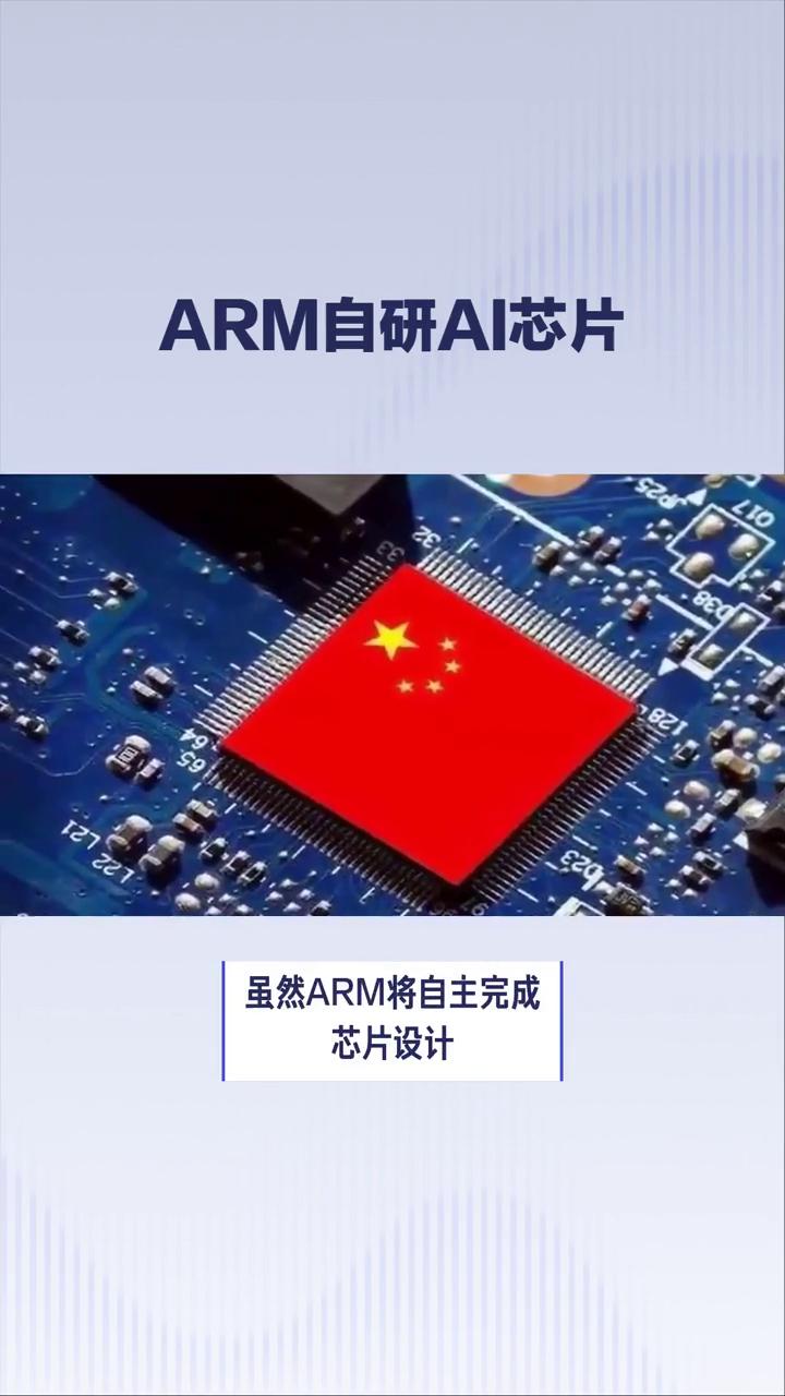 ARM自研AI芯片。
ARM，这家全球知名的芯片设计公司计划自研芯片，目标直指A