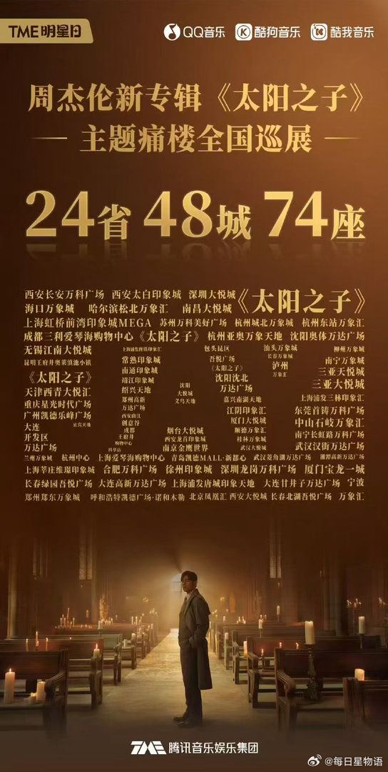 周杰伦太阳之子全国痛楼 地图全公开！从东部第一缕晨曦，到西部最后一抹暮色，74次