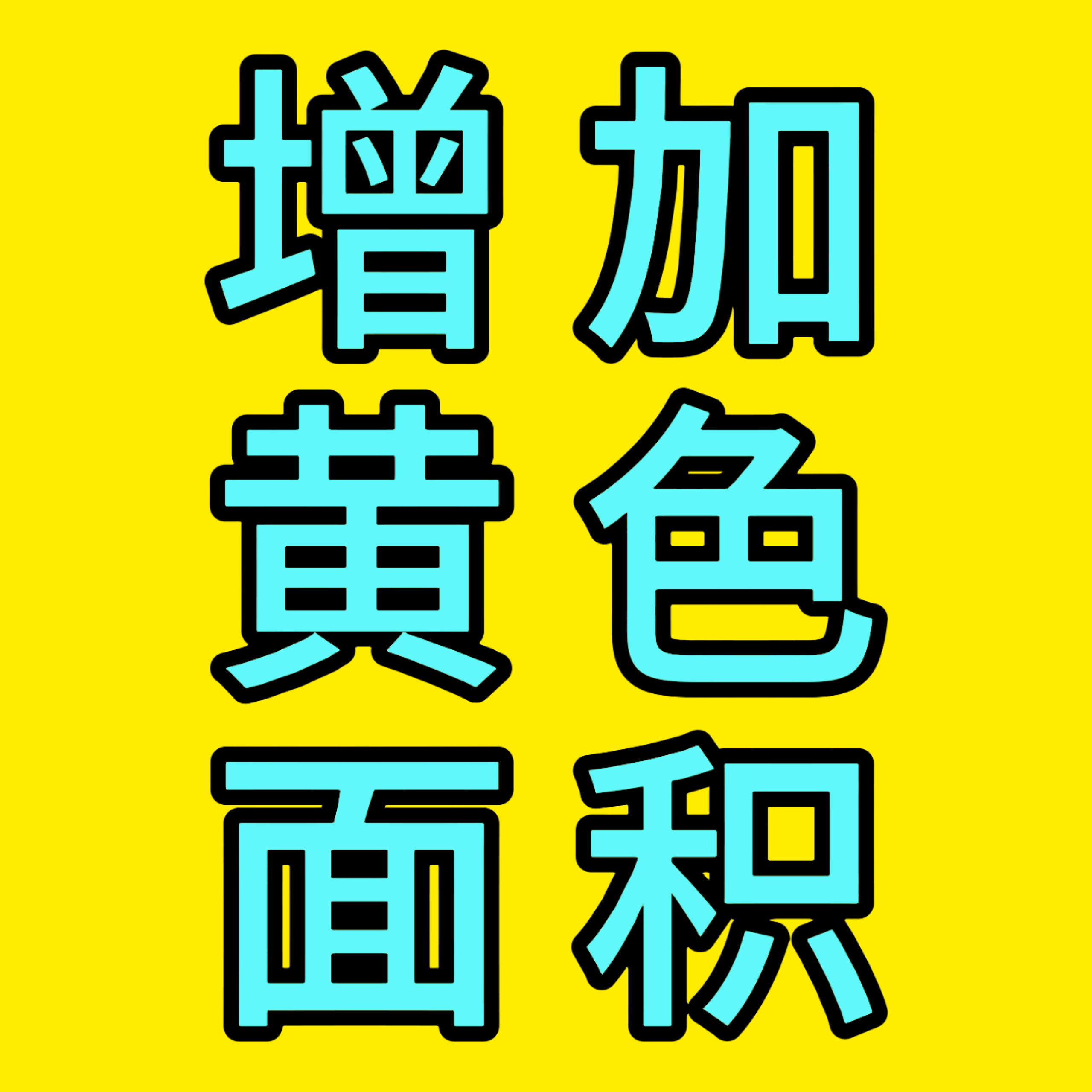 青岛国信的全红座椅……所以大家一定要带齐发光物将黄色面积扩到最大，穿黄色衣服服饰