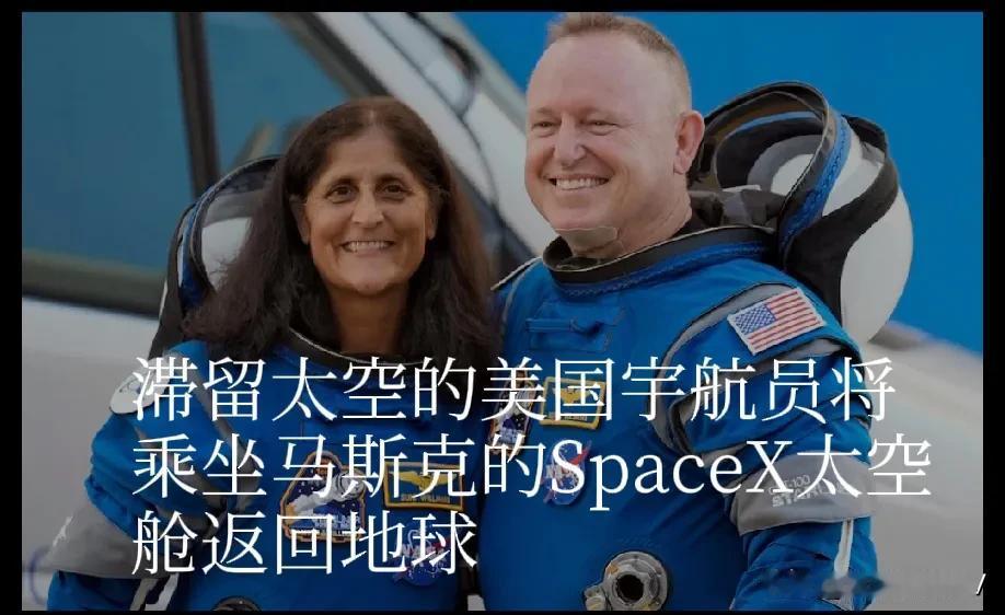 滞留太空的美国国家航空航天局
(NASA)宇航员将乘坐马斯克的太空探索技术公司(